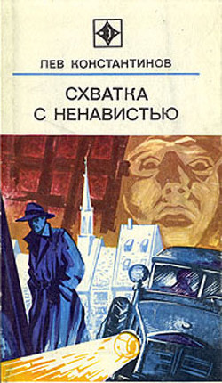 Книга Схватка с ненавистью (с иллюстрациями)
