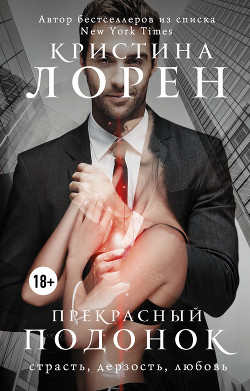 Книга Прекрасный подонок (ЛП)