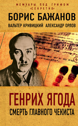 Книга Ягода. Смерть главного чекиста