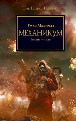Читать онлайн книгу Механикум автор Савельева Ирина В. Книга Механикум