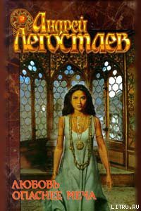 Книга Любовь опаснее меча