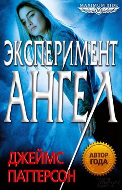 Читать онлайн книгу Эксперимент «Ангел» автор Паттерсон Джеймс Книга Эксперимент «Ангел»