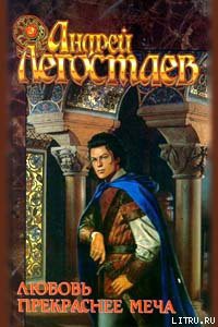 Книга Любовь прекраснее меча