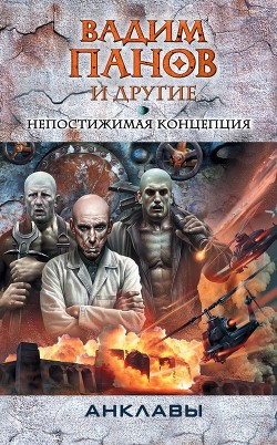Читать онлайн книгу Непостижимая концепция (антология) автор Точинов Виктор Павлович Книга Непостижимая концепция (антология)