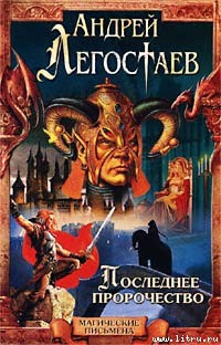 Книга Последнее пророчество