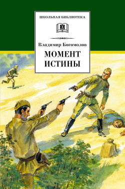 Читать онлайн книгу Момент истины (В августе сорок четвертого) Изд.1989 автор Богомолов Владимир Осипович Книга Момент истины (В августе сорок четвертого) Изд.1989