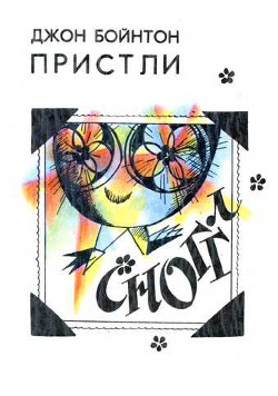 Читать онлайн книгу Сноггл автор Пристли Джон Бойнтон Книга Сноггл