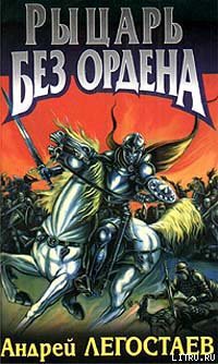 Книга Рыцарь без ордена