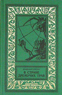 Читать онлайн книгу В Стране Дремучих Трав (изд. 1962) автор Брагин Владимир Григорьевич Книга В Стране Дремучих Трав (изд. 1962)