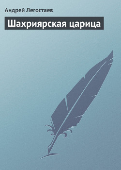 Книга Шахриярская царица