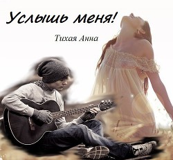 Книга Услышь меня! (СИ)