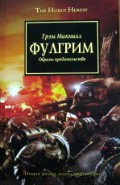 Книга Фулгрим (ЛП)
