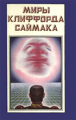 Читать онлайн книгу Миры Клиффорда Саймака. Книга 2 автор Саймак Клиффорд Дональд Книга Миры Клиффорда Саймака. Книга 2