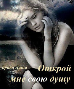 Книга Открой мне свою душу (СИ)