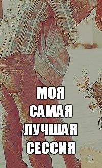 Читать онлайн книгу Моя самая лучшая сессия (СИ) автор Полежаева Инна Анатольевна Книга Моя самая лучшая сессия (СИ)