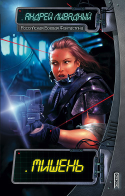 Книга Мишень (Сборник повестей)