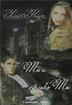 Книга Ты и только ты