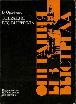 Книга Операция без выстрела