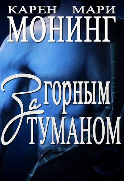 Читать онлайн книгу За горным туманом (ЛП) автор Монинг Карен Мари Книга За горным туманом (ЛП)