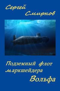 Читать онлайн книгу Подземный флот маркшейдера Вольфа автор Смирнов Сергей Анатольевич Книга Подземный флот маркшейдера Вольфа