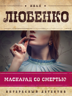 Читать онлайн книгу Маскарад со смертью автор Любенко Иван Иванович Книга Маскарад со смертью