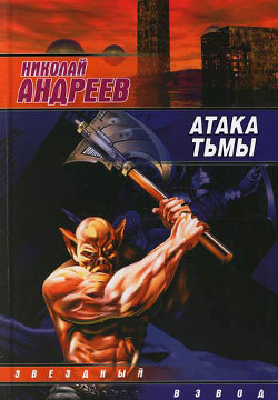 Книга Атака тьмы