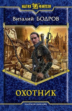 Читать онлайн книгу Охотник автор Бодров Виталий Витальевич Книга Охотник