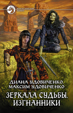 Книга Изгнанники