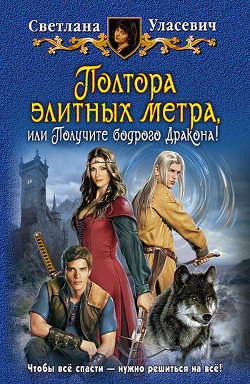 Книга Полтора элитных метра, или Получите бодрого Дракона!