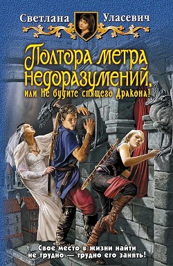 Читать онлайн книгу Полтора метра недоразумений, или Не будите спящего Дракона! автор Уласевич Светлана Александровна Книга Полтора метра недоразумений, или Не будите спящего Дракона!