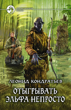 Книга Отыгрывать эльфа не просто