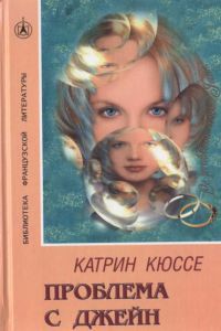 Читать онлайн книгу Проблема с Джейн автор Кюссе Катрин Книга Проблема с Джейн