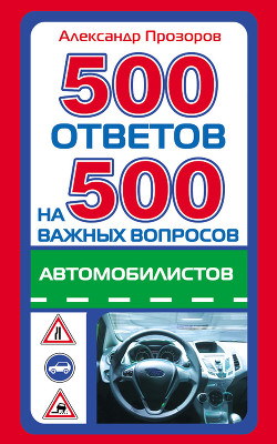 Читать онлайн книгу 500 ответов на 500 важных вопросов автомобилистов автор Прозоров Александр Дмитриевич Книга 500 ответов на 500 важных вопросов автомобилистов