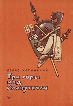 Книга Три горы над Славутичем