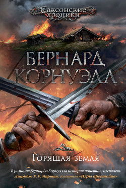 Книга Горящая земля