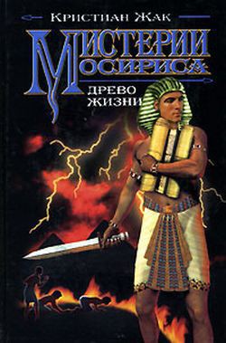 Читать онлайн книгу Древо жизни автор Жак Кристиан Книга Древо жизни