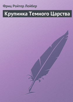 Книга Крупинка Темного Царства