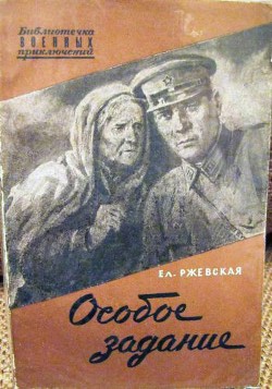 Книга Особое задание. Повесть о разведчиках
