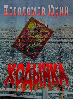 Книга Ходынка