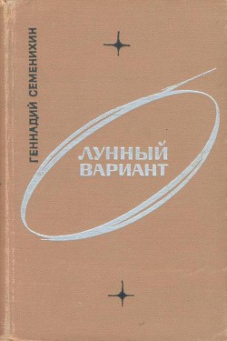 Книга Лунный вариант