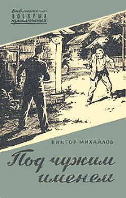 Читать онлайн книгу Под чужим именем автор Михайлов Виктор Семенович Книга Под чужим именем