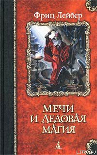 Книга Мечи и ледовая магия