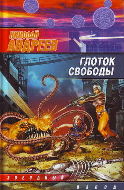 Книга Глоток свободы