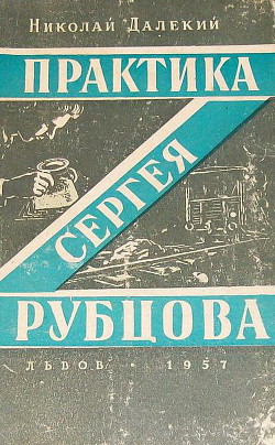 Читать онлайн книгу Практика Сергея Рубцова автор Далекий Николай Александрович Книга Практика Сергея Рубцова