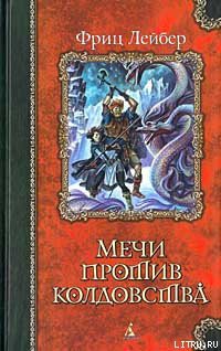 Книга Мечи против колдовства