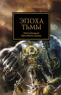 Книга Эпоха тьмы (ЛП)