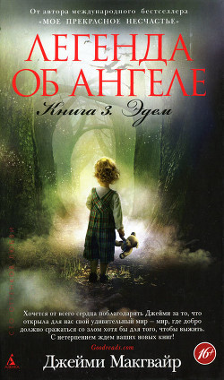 Читать онлайн книгу Эдем автор Макгвайр Джейми Книга Эдем