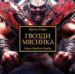 Книга Гвозди мясника