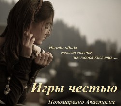 Читать онлайн книгу Игры честью автор Пономаренко Анастасия Книга Игры честью