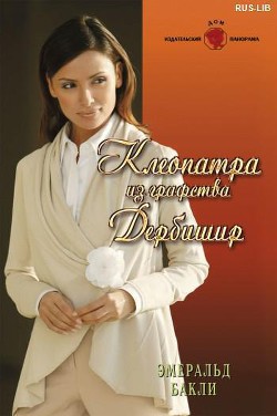 Книга Клеопатра из графства Дербишир
